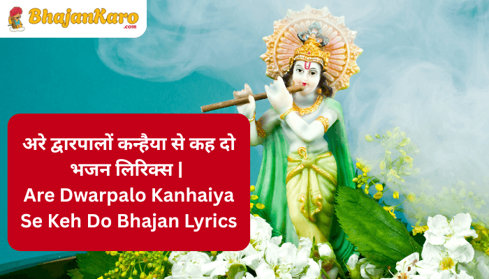 Are Dwarpalo Kanhaiya Se Keh Do Bhajan Lyrics