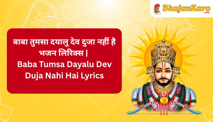 Baba Tumsa Dayalu Dev Duja Nahi Hai Lyrics