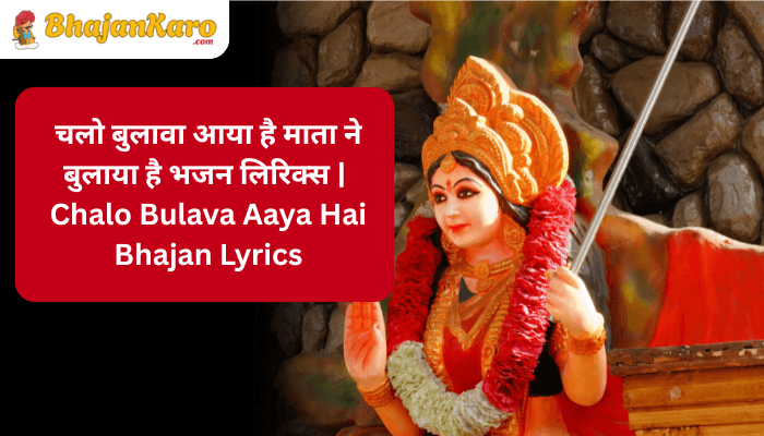 Chalo Bulava Aaya Hai Bhajan Lyrics
