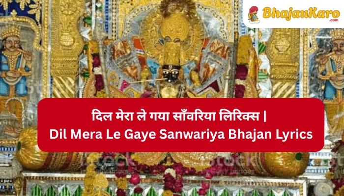 Dil Mera Le Gaye Sanwariya Bhajan Lyrics