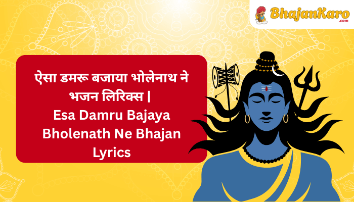 Esa Damru Bajaya Bholenath Ne Bhajan Lyrics