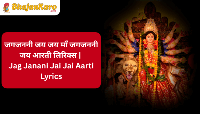 Jag Janani Jai Jai Aarti Lyrics