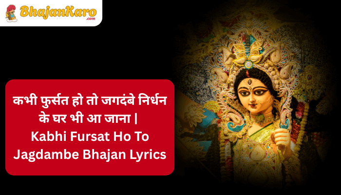 Kabhi Fursat Ho To Jagdambe Bhajan Lyrics