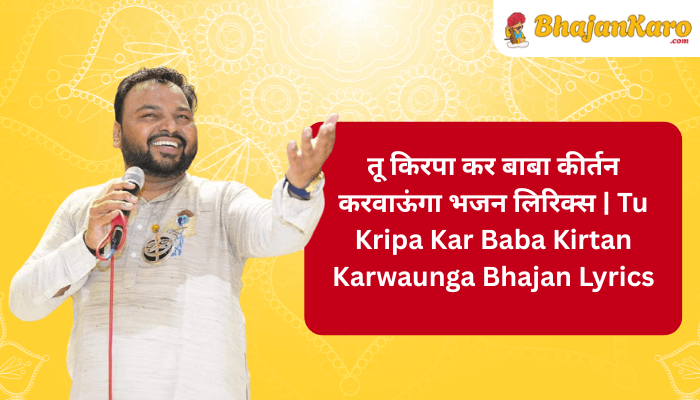 Kripa Kar Baba Kirtan Karwaunga Bhajan Lyrics