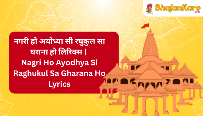 Nagri Ho Ayodhya Si Raghukul Sa Gharana Ho Lyrics