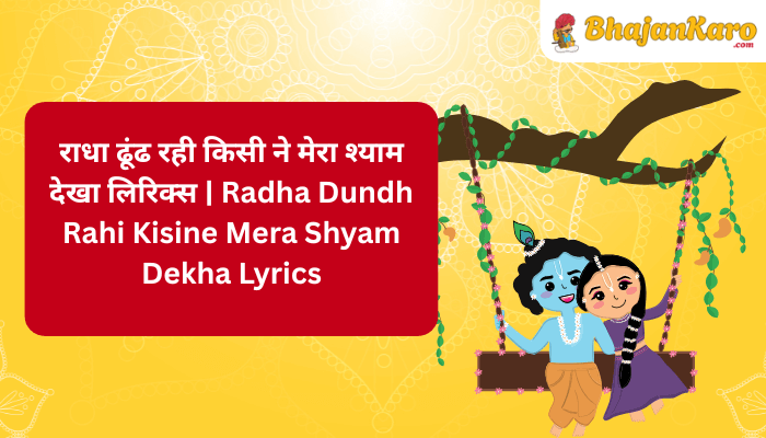 Radha Dundh Rahi Kisine Mera Shyam Dekha Lyrics