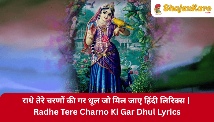Radhe Tere Charno Ki Gar Dhul Lyrics