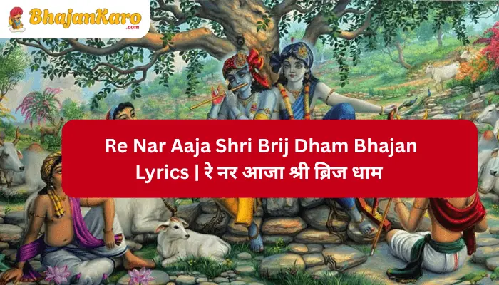 Re Nar Aaja Shri Brij Dham Bhajan Lyrics
