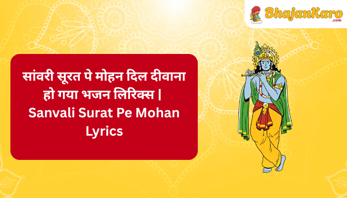 Sanvali Surat Pe Mohan Lyrics