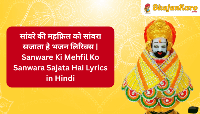 Sanware Ki Mehfil Ko Sanwara Sajata Hai Lyrics in Hindi