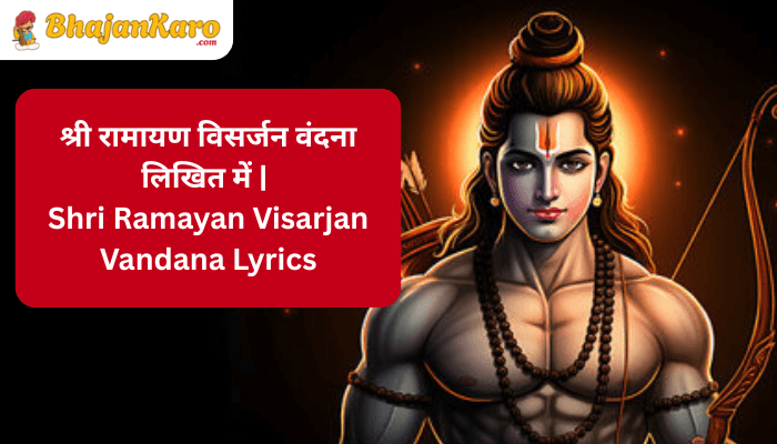 Shri Ramayan Visarjan Vandana Lyrics
