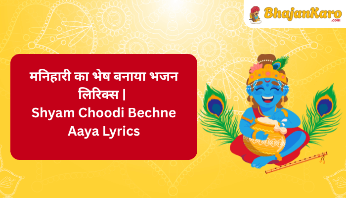 Shyam Choodi Bechne Aaya Lyrics