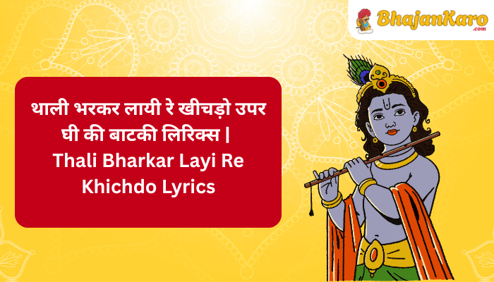 Thali Bharkar Layi Re Khichdo Lyrics