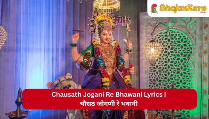 Chausath Jogani Re Bhawani Lyrics