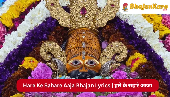 Hare Ke Sahare Aaja Bhajan Lyrics