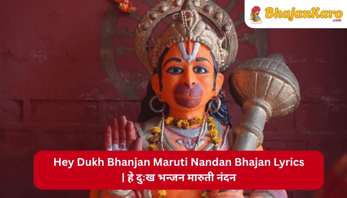 Hey Dukh Bhanjan Maruti Nandan Bhajan Lyrics