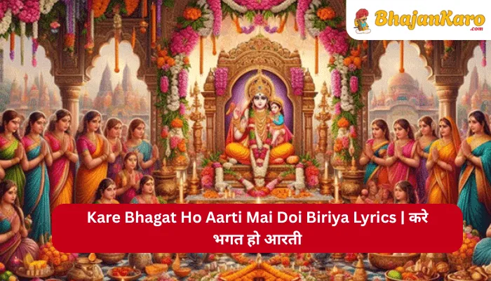 Kare Bhagat Ho Aarti Mai Doi Biriya Lyrics