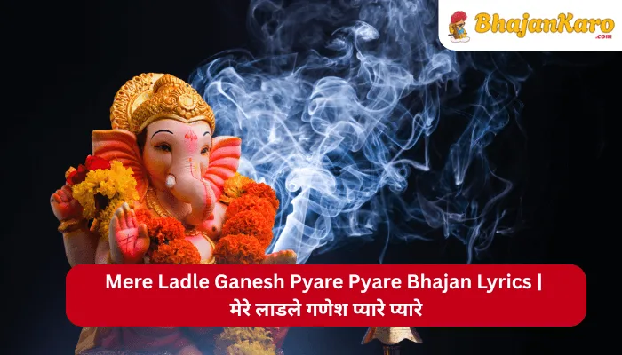 Mere Ladle Ganesh Pyare Pyare Bhajan Lyrics