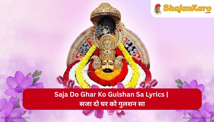 Saja Do Ghar Ko Gulshan Sa Lyrics
