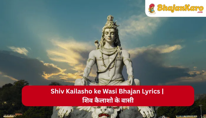 Shiv Kailasho ke Wasi Bhajan Lyrics