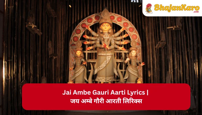 Jai Ambe Gauri Aarti Lyrics