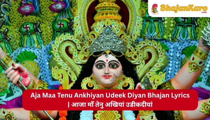 Aja Maa Tenu Ankhiyan Udeek Diyan Bhajan Lyrics