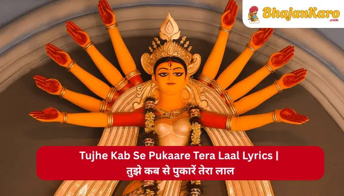 Tujhe Kab Se Pukaare Tera Laal Lyrics