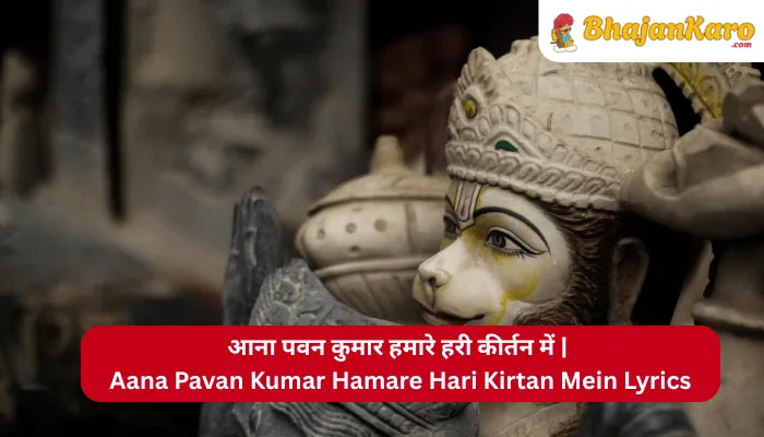Aana Pavan Kumar Hamare Hari Kirtan Mein Lyrics