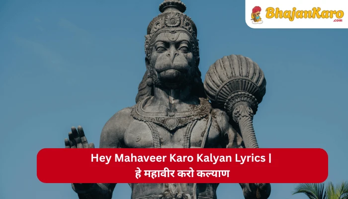 Hey Mahaveer Karo Kalyan Lyrics