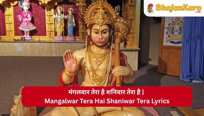 Mangalwar Tera Hai Shaniwar Tera Lyrics