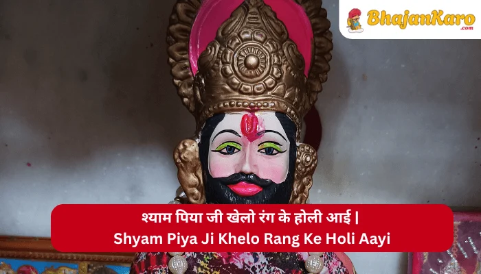 Shyam Piya Ji Khelo Rang Ke Holi Aayi